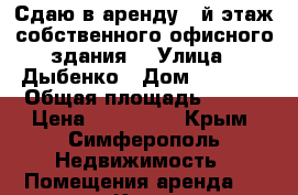 Сдаю в аренду 2-й этаж собственного офисного здания  › Улица ­ Дыбенко › Дом ­ 62-64 › Общая площадь ­ 138 › Цена ­ 152 000 - Крым, Симферополь Недвижимость » Помещения аренда   . Крым